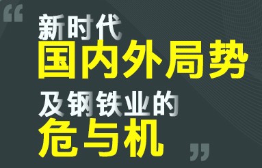钢铁世界网专家线上直播，共话“新时代国内外局势及钢铁业的危与机”