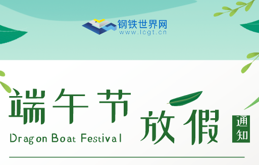 钢铁世界网丨2020年端午节假期安排