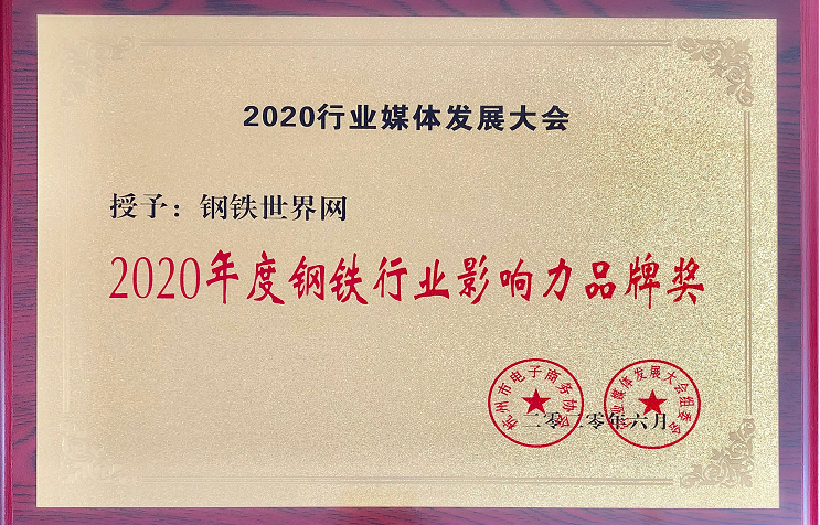 钢铁世界网斩获“2020年度钢铁行业影响力品牌奖”