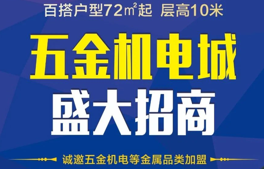 乐从钢铁世界五金机电城——引领五金机电行业转型升级龙头领地！