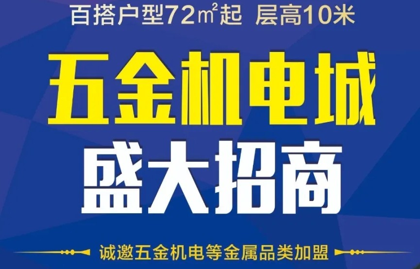 百搭户型72㎡起，层高10米！租钢铁世界五金机电城就是实用！