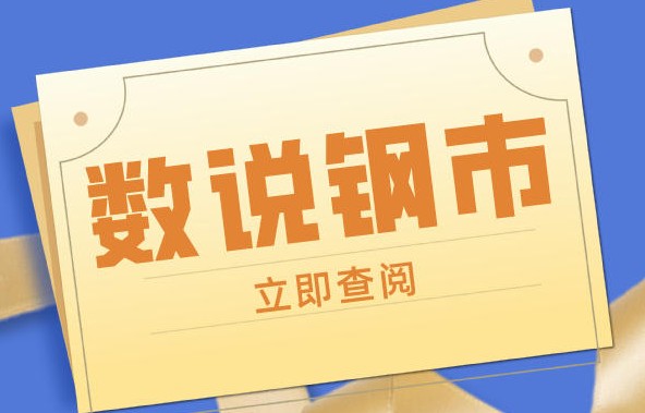 数说钢市：7月份钢铁业与制造业PMI双双回落，下半年需求能否如期释放？