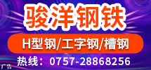 佛山市骏洋钢铁贸易有限公司