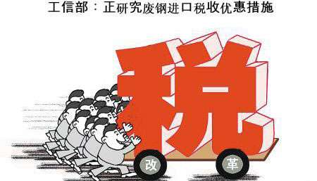 废钢加工企业享30%增值税优惠