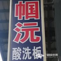 酸洗卷板/2.3*1260*2500/SPHC/首钢