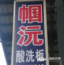 酸洗卷板/4.0*1260*2500/SPHC/首钢