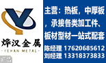 佛山市烨汉金属材料有限公司