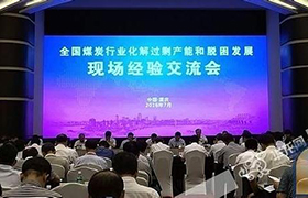 发改委：力争11月上旬完成全年煤炭去产能任务