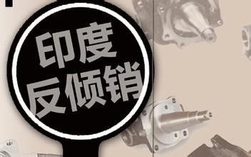 印度对中国等四国钢铁产品征收临时反倾销税