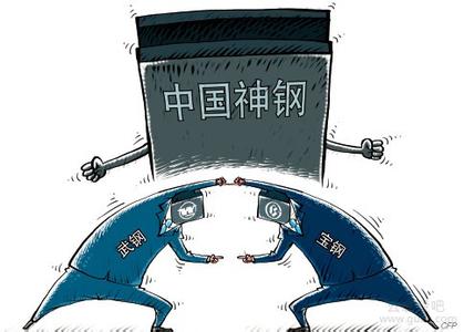 钢铁股即将暴动：宝钢武钢世纪重组启幕