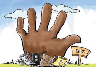 发改委5项措施力促去产能 严防关停企业死灰复燃
