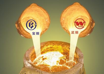 “宝武”重组方案落地 宝钢拟换股吸收合并武钢