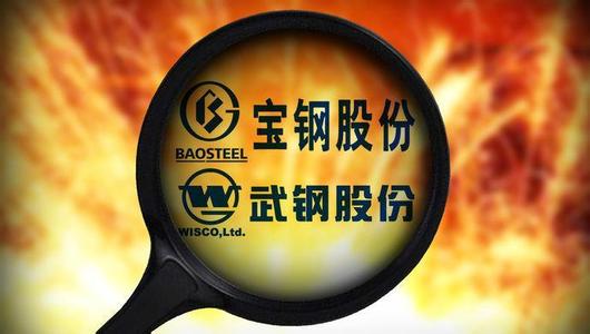 宝武合并大戏开场机构静待钢铁行业配置机会