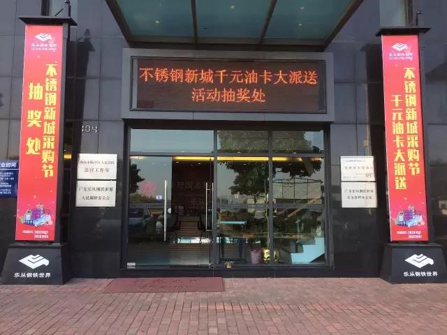 乐从钢铁世界不锈钢新城采购节，你今日抽奖没啊？！