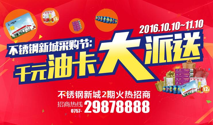 10月10日至11月10日乐从钢铁世界不锈钢新城采购节，你今日抽奖没啊？！！