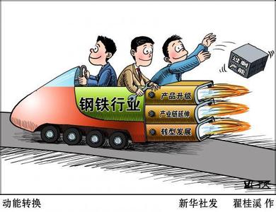 外媒：中国去产能改革面临安置新下岗工人等阻力