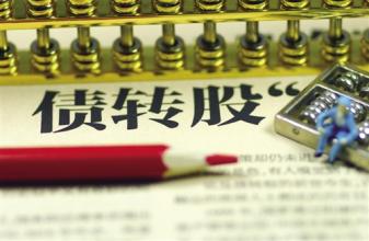煤钢去产能已完成目标逾8成 政府不预设债转股规模