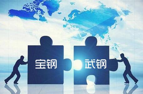 宝钢武钢重组效果有待观察 1+1能否大于2