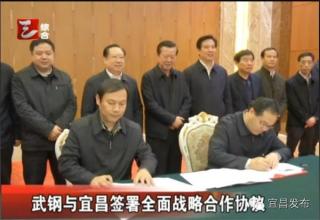 武钢城服集团与宜昌城建控股集团签订战略合作协议
