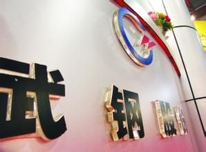 武钢股份：合并后，竞争新业务时宝钢将有优先发展权和收购权
