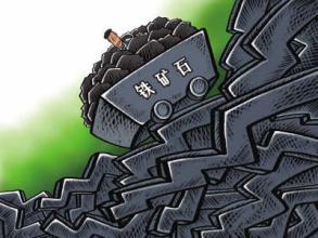 国内钢价“掉头”下跌 进口铁矿石价格大幅回落