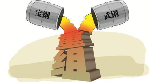 武钢、宝钢合并获证监会批准 今日开市复牌