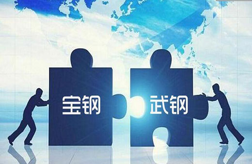 宝钢武钢重组：排头兵攻坚去产能