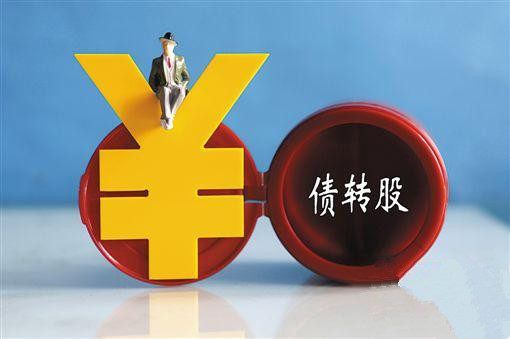  三部门：支持对钢铁煤炭企业开展市场化债转股