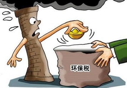 2018年起将开征环保税 钢铁行业等受影响