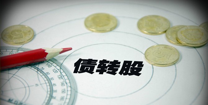 聚焦：支持钢铁煤炭骨干企业市场化债转股