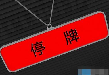 武钢股份将于1月24日起停牌