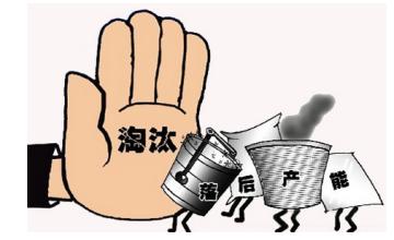 近半省市区已完成“十三五”钢铁去产能目标