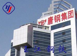 唐山将打造9家钢企集团 继续促进钢铁行业转型重组