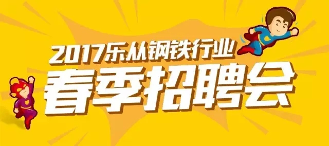 【钢铁世界】放大“招”！2017乐从钢铁行业春季招聘会强势来袭！