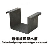镀锌板压型水槽/镀锌板压型水槽Z21/Q235/韶钢