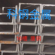 槽钢/18#B/Q235B/唐钢