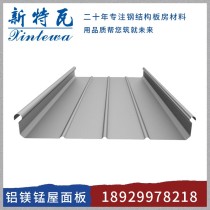铝镁锰屋面板/430型/铝镁锰板/新特瓦