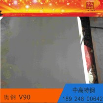 刀具钢/2.7/V90/zg
