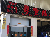 佛山市粤宝林金属制品有限公司