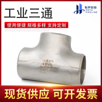 工业三通/102*3/304/佛山顺德