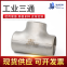 工业三通/102*3/304/佛山顺德-钢铁世界网