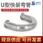 U型快装弯管/DN32/304/佛山顺德-钢铁世界网