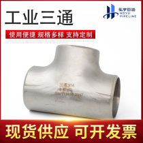 工业三通/57*3/304/佛山顺德