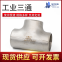 工业三通/57*3/304/佛山顺德-钢铁世界网