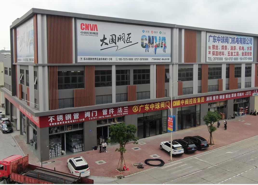 广东中球阀门机电有限公司-钢铁世界网