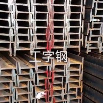 工字钢/18#/Q235/鑫达/吴航/宝得