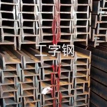 工字钢/30#/Q235/鑫达/吴航/宝得