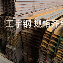工字钢/20#/Q235/唐钢