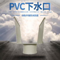 下水口/14*16CM/PVC/高筑
